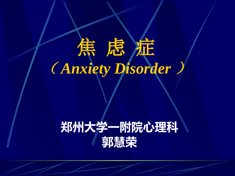 焦虑症_第1页