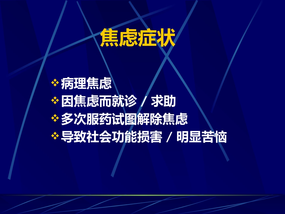 焦虑症_第8页