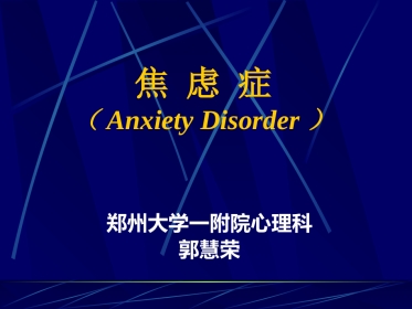 焦虑症