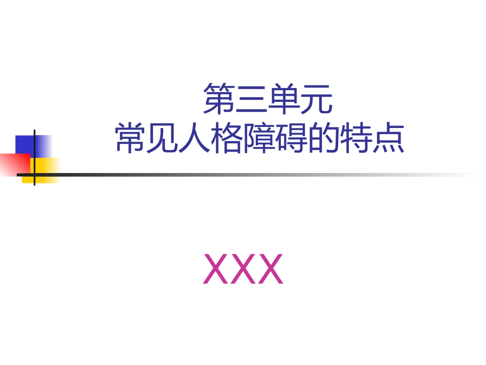 常见人格障碍特点_第1页