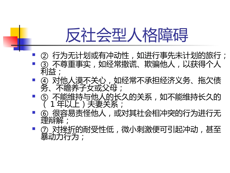 常见人格障碍特点_第11页