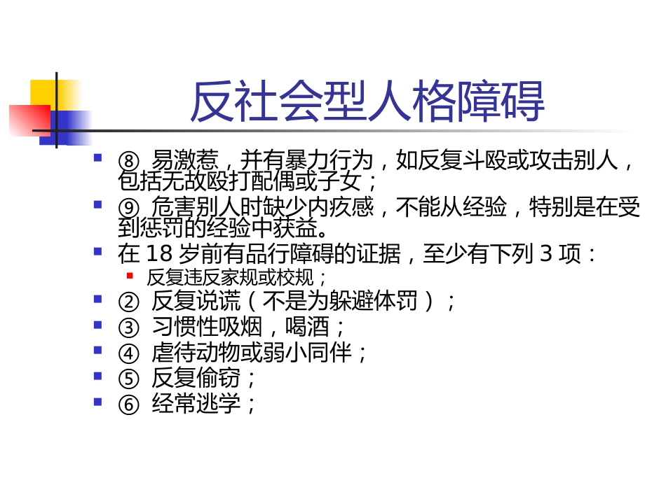 常见人格障碍特点_第12页