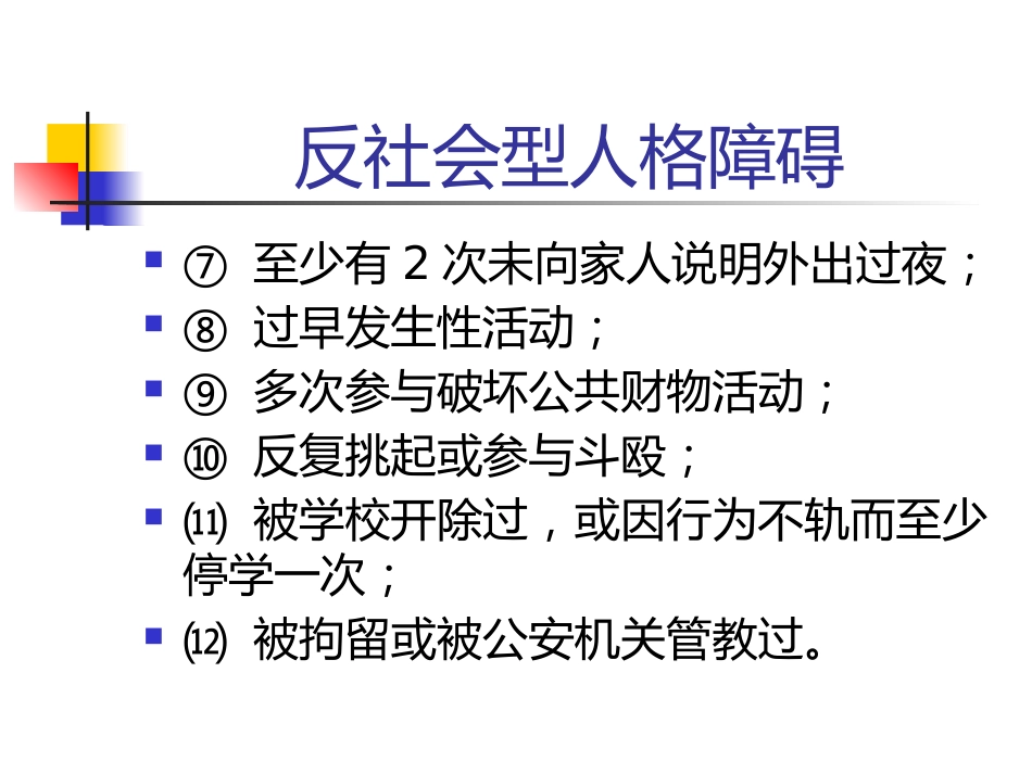 常见人格障碍特点_第13页