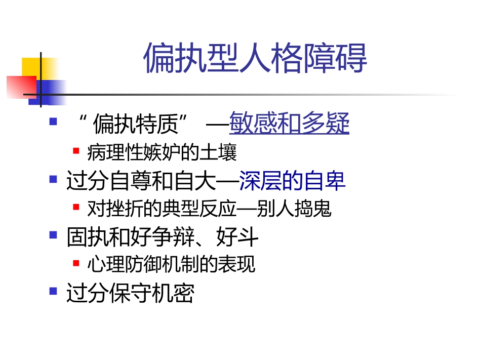 常见人格障碍特点_第14页