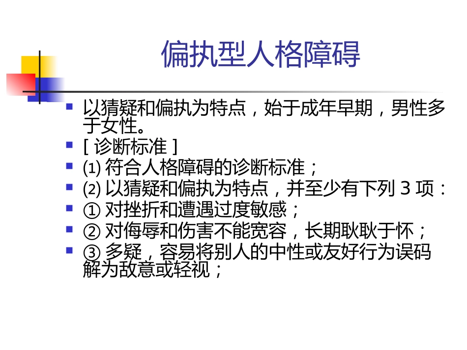 常见人格障碍特点_第15页