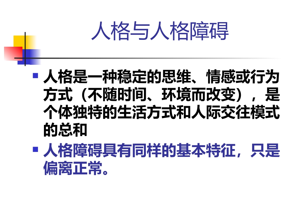 常见人格障碍特点_第2页