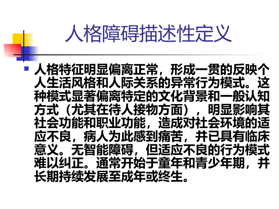 常见人格障碍特点_第3页