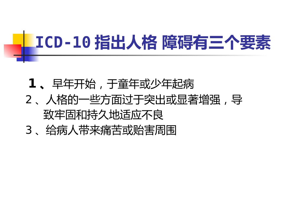 常见人格障碍特点_第4页