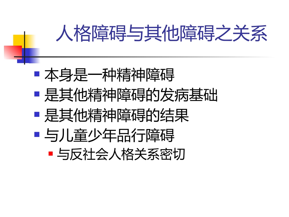 常见人格障碍特点_第7页