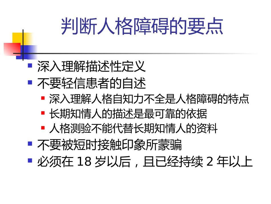 常见人格障碍特点_第8页