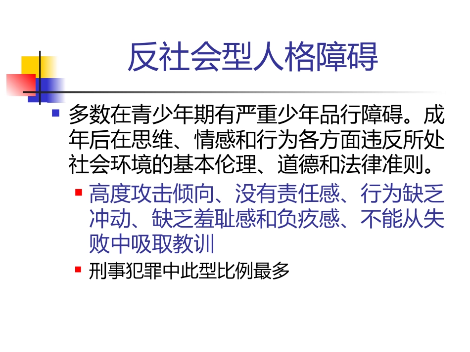 常见人格障碍特点_第9页