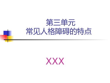 常见人格障碍特点