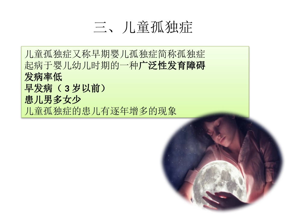 儿童心理障碍ppt课件_第10页