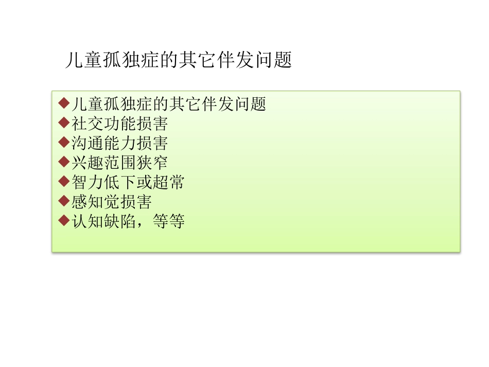 儿童心理障碍ppt课件_第12页