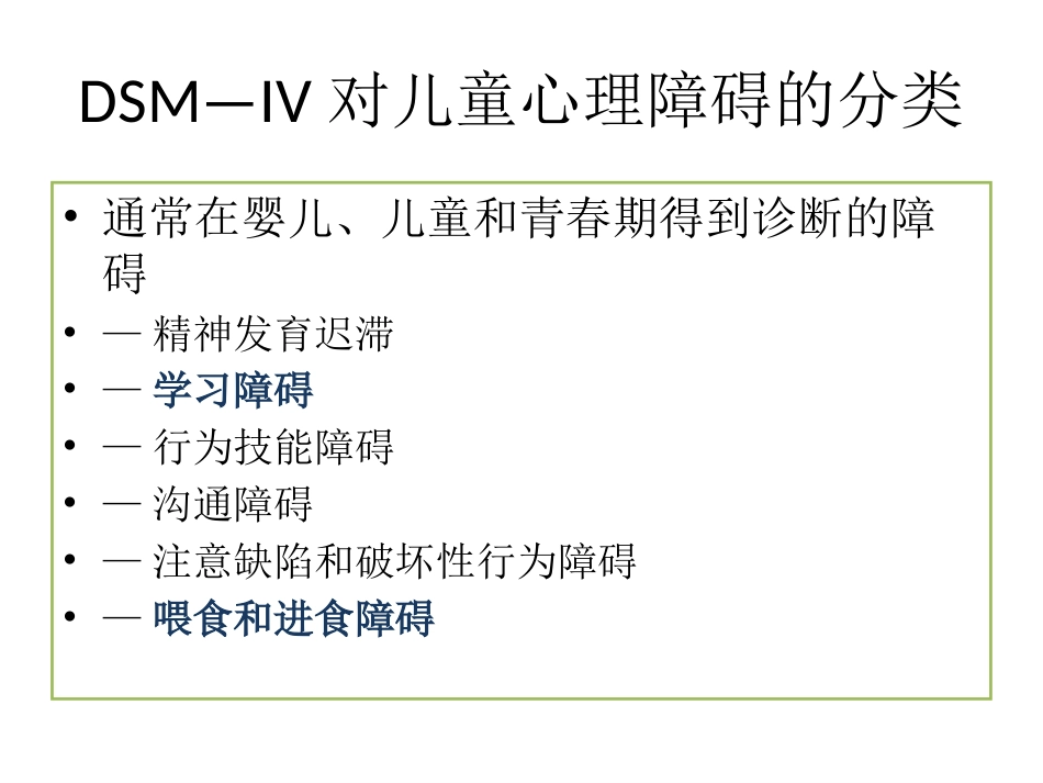 儿童心理障碍ppt课件_第2页