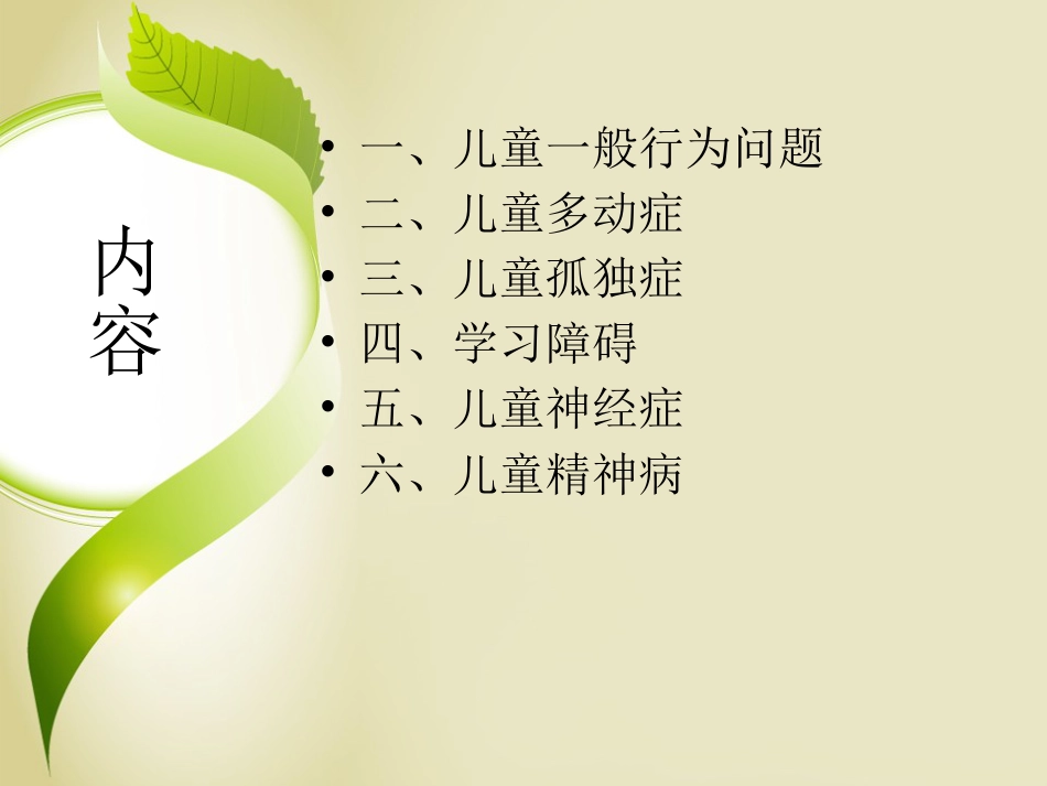 儿童心理障碍ppt课件_第3页