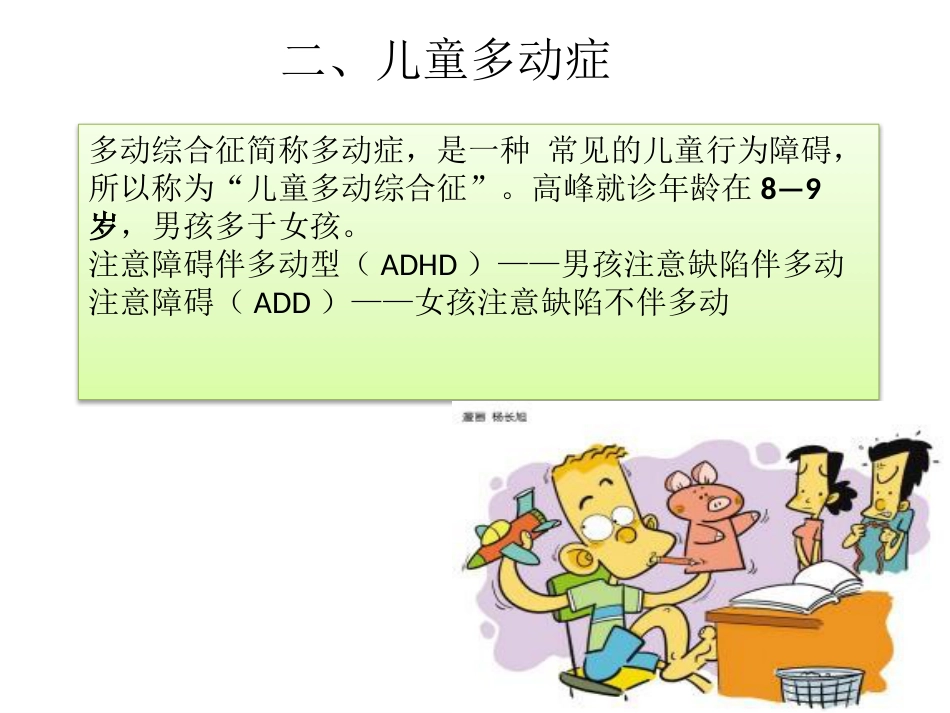 儿童心理障碍ppt课件_第7页
