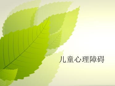 儿童心理障碍ppt课件