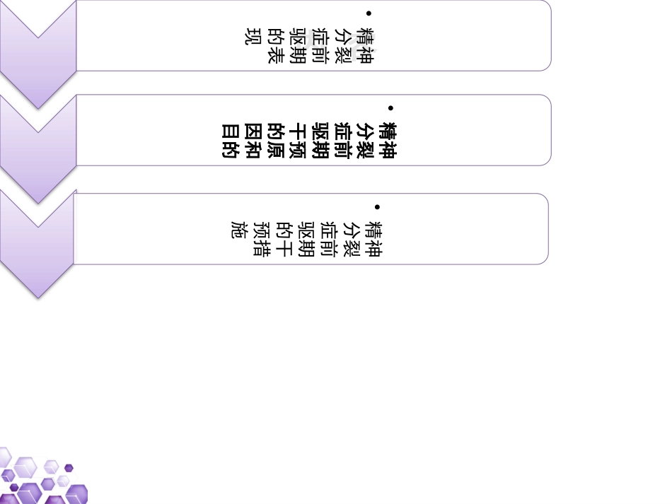 精神分裂症早期诊断与干预_第5页