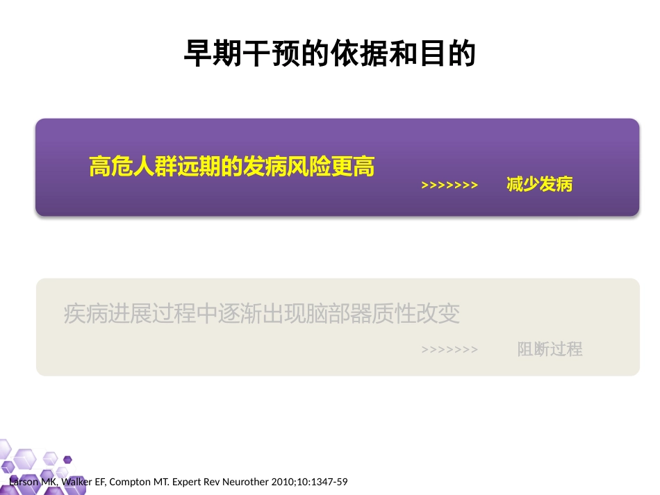 精神分裂症早期诊断与干预_第6页
