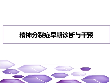 精神分裂症早期诊断与干预