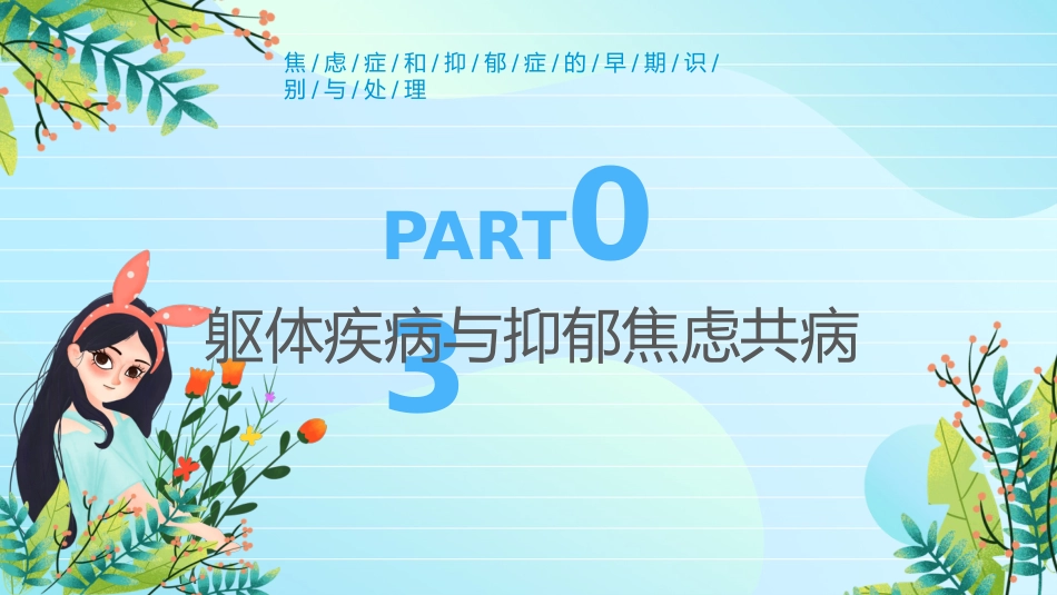 焦虑症和抑郁症的早期识别与处理ppt_第13页