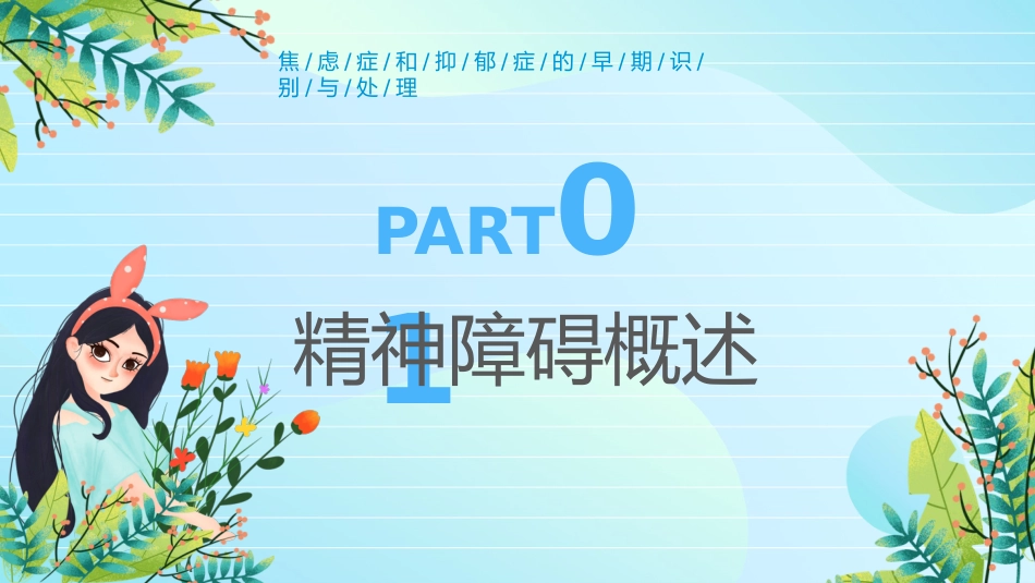 焦虑症和抑郁症的早期识别与处理ppt_第3页