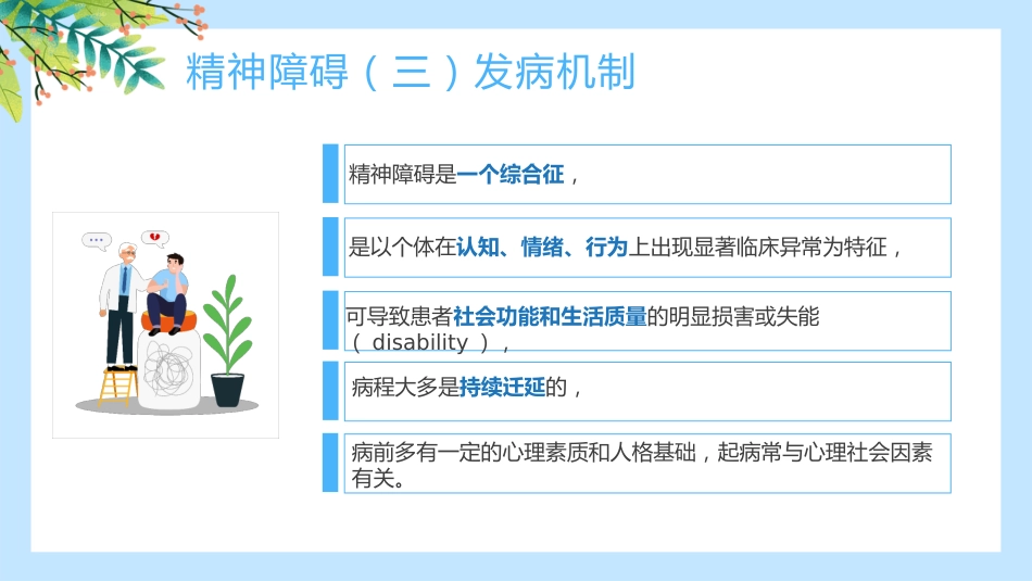 焦虑症和抑郁症的早期识别与处理ppt_第7页