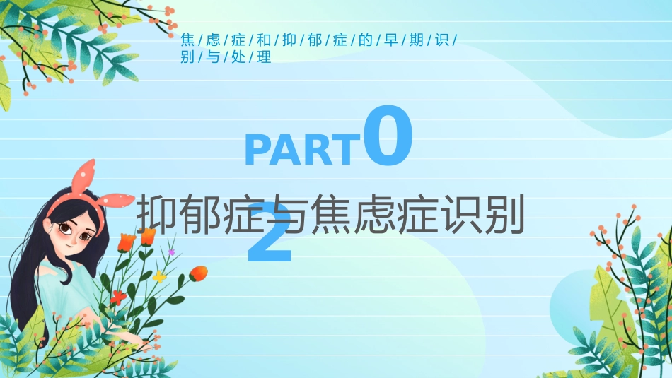 焦虑症和抑郁症的早期识别与处理ppt_第9页