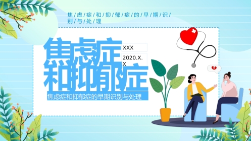 焦虑症和抑郁症的早期识别与处理ppt