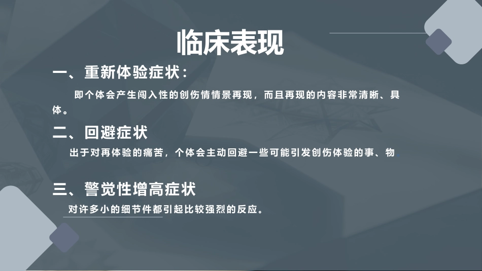 创伤后应激障碍预防及治疗_第10页