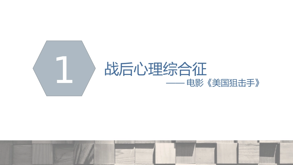创伤后应激障碍预防及治疗_第15页