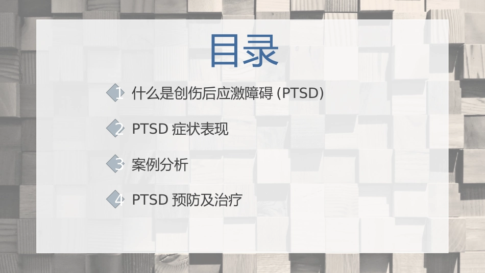 创伤后应激障碍预防及治疗_第2页