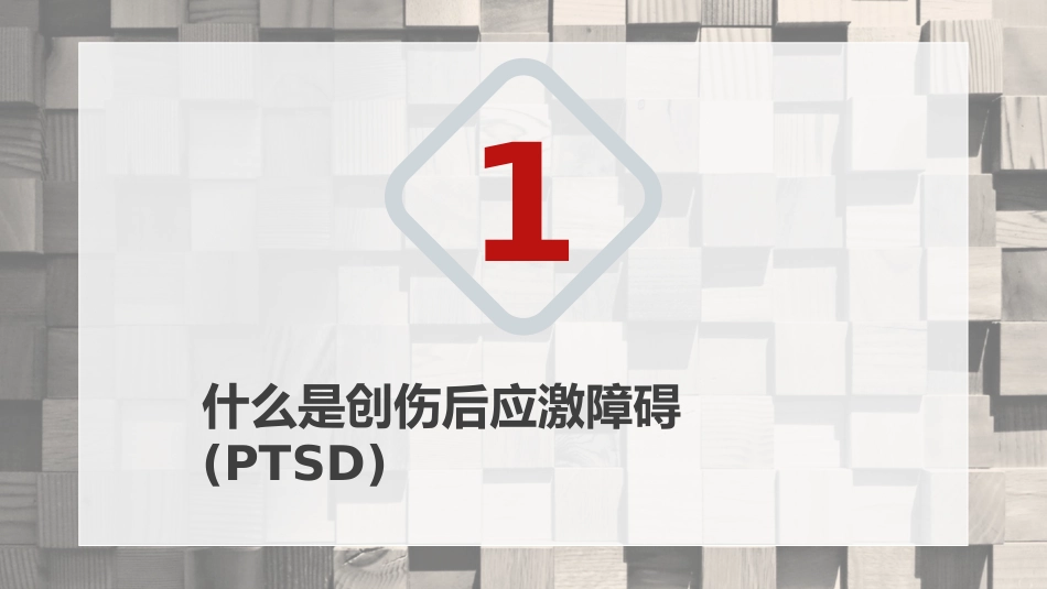 创伤后应激障碍预防及治疗_第3页