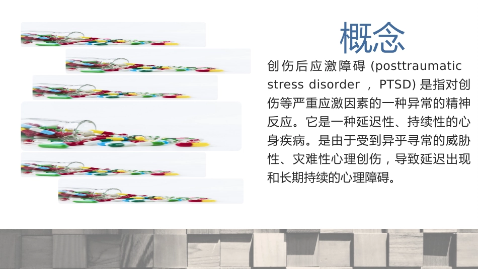 创伤后应激障碍预防及治疗_第4页