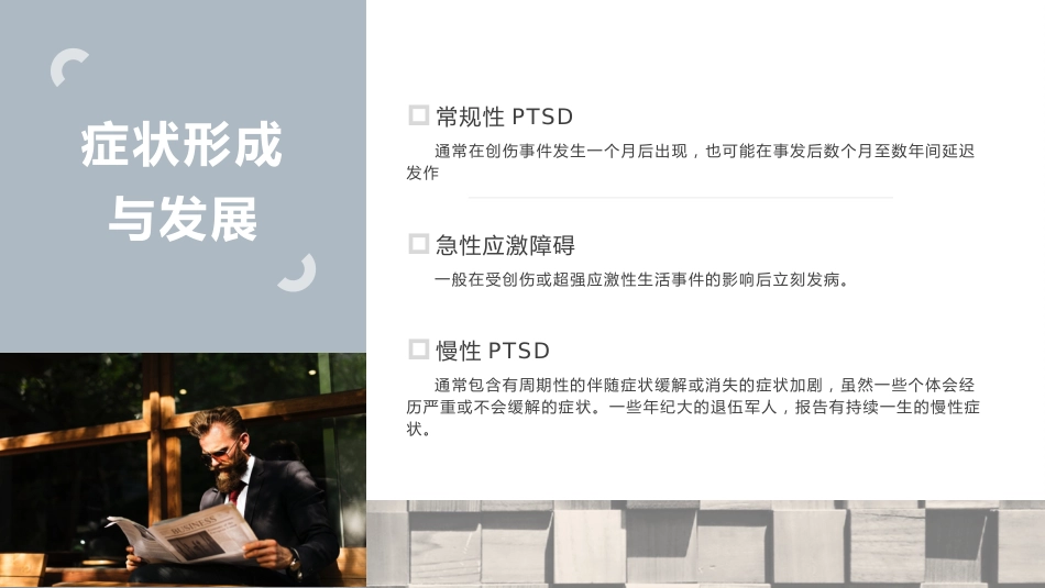 创伤后应激障碍预防及治疗_第6页