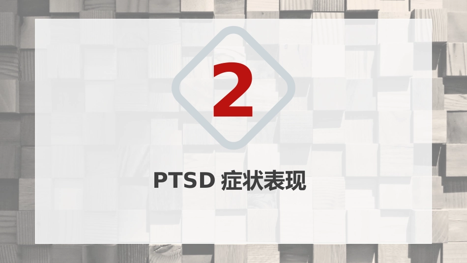 创伤后应激障碍预防及治疗_第8页