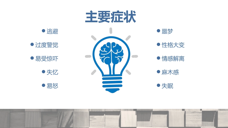 创伤后应激障碍预防及治疗_第9页