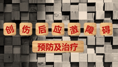 创伤后应激障碍预防及治疗
