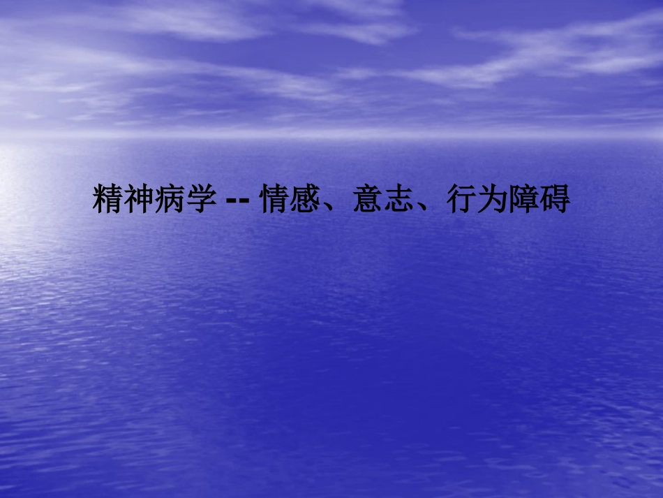 精神病学--情感、意志、行为障碍PPT课件_第1页