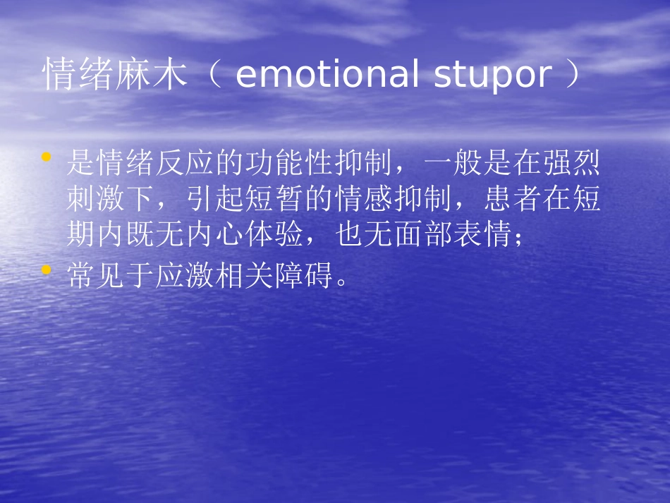精神病学--情感、意志、行为障碍PPT课件_第13页
