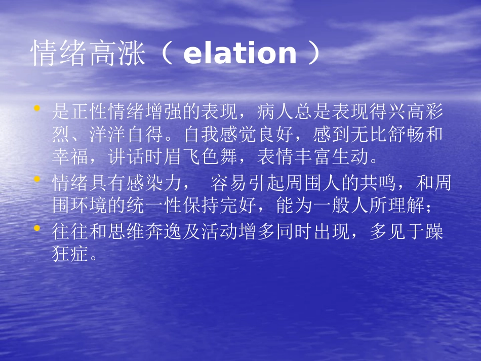 精神病学--情感、意志、行为障碍PPT课件_第5页