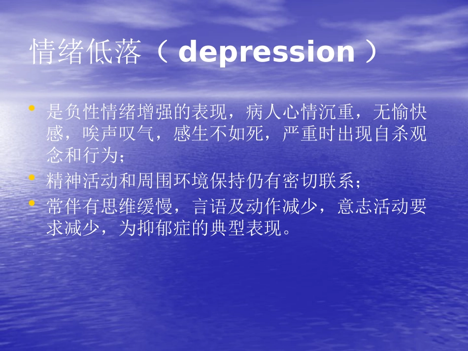 精神病学--情感、意志、行为障碍PPT课件_第7页