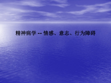 精神病学--情感、意志、行为障碍PPT课件