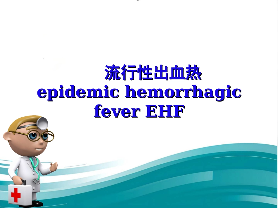 《流行性出血热ppt课件_第1页