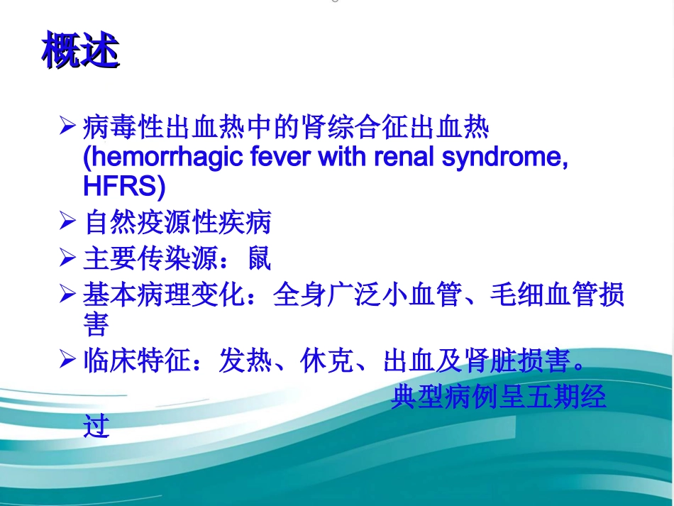 《流行性出血热ppt课件_第2页