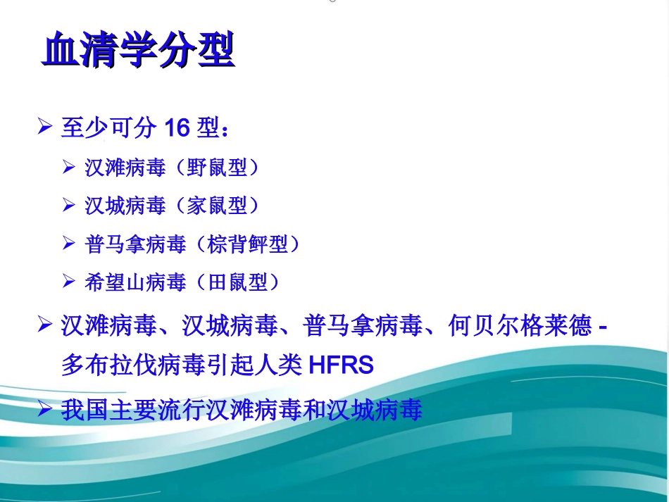《流行性出血热ppt课件_第6页