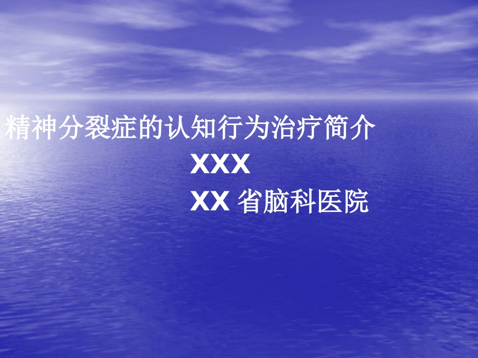 精神分裂症的认知_第1页