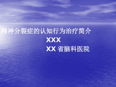 精神分裂症的认知