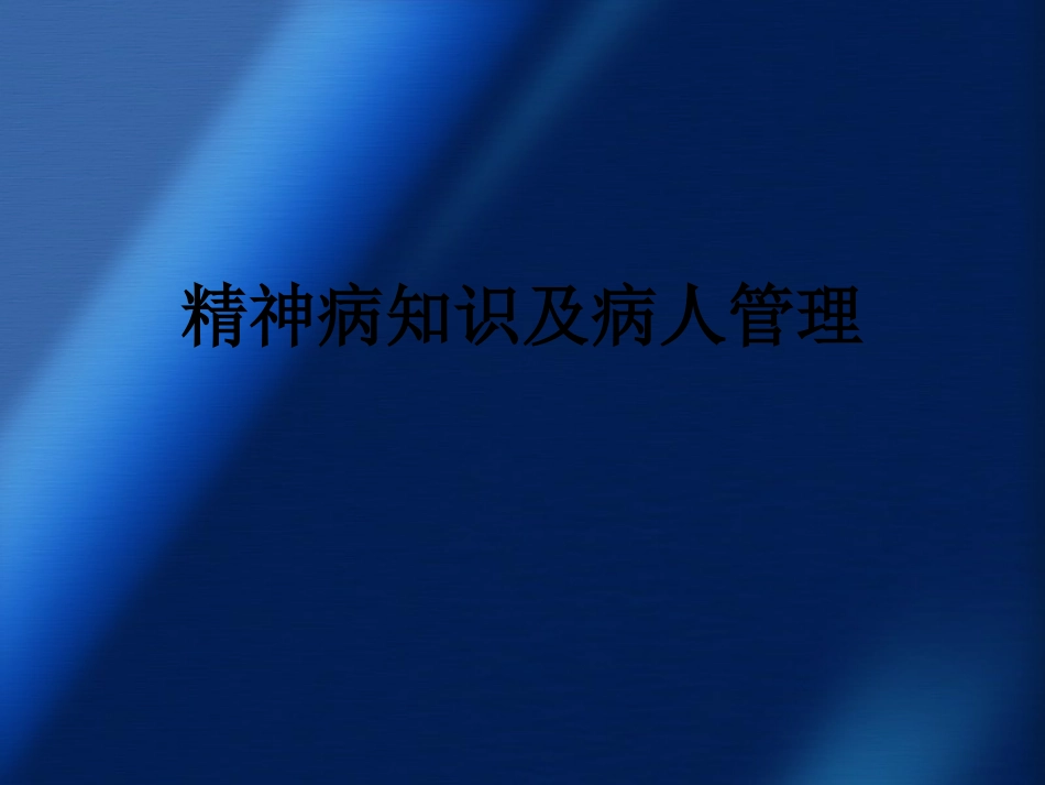精神病知识及病人管理ppt课件_第1页